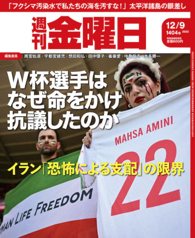 【執筆】週刊金曜日2022年12/9(1404号)